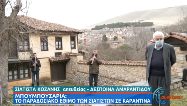 Τα Μπουμπουσάρια της Σιάτιστας σε καραντίνα