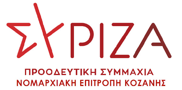Μήνυμα για τις Πανελλαδικές Εξετάσεις της Ν.Ε ΣΥΡΙΖΑ-Π.Σ. Κοζάνης