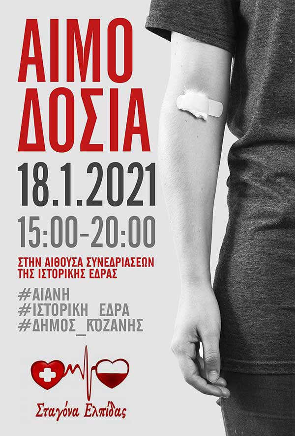 Σταγόνα Ελπίδας:Αιμοδοσία στην Αιανή