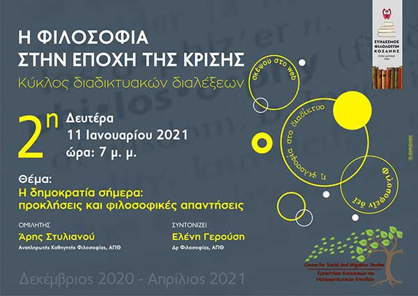 Αποτίμηση για την διάλεξη: “Η δημοκρατία σήμερα: προκλήσεις και φιλοσοφικές απαντήσεις”