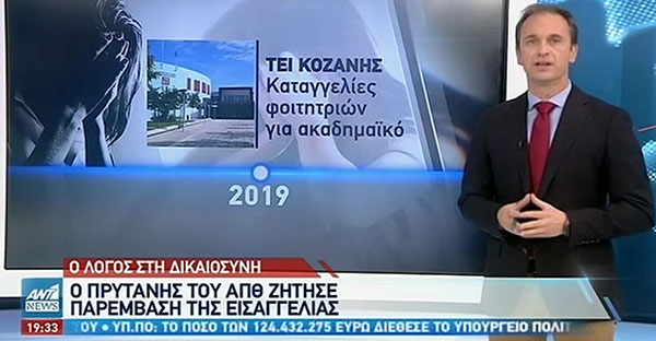 Η περίπτωση του πρώην ΤΕΙ Δυτικής Μακεδονίας και η έρευνα για σεξουαλική παρενόχληση που δεν προχώρησε ποτέ – Σπάστε τη σιωπή