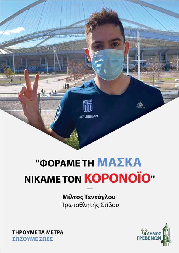Δήμος Γρεβενών: O Πρωταθλητής Στίβου Μίλτος Τεντόγλου στέλνει το δικό του μήνυμα για την καταπολέμηση του κορονοϊού