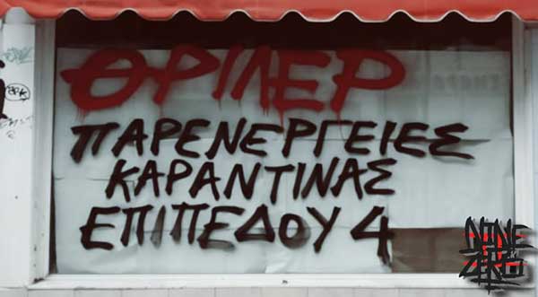 Συνθήματα σε όλη την Κοζάνη μετά από τόσες μέρες καραντίνα