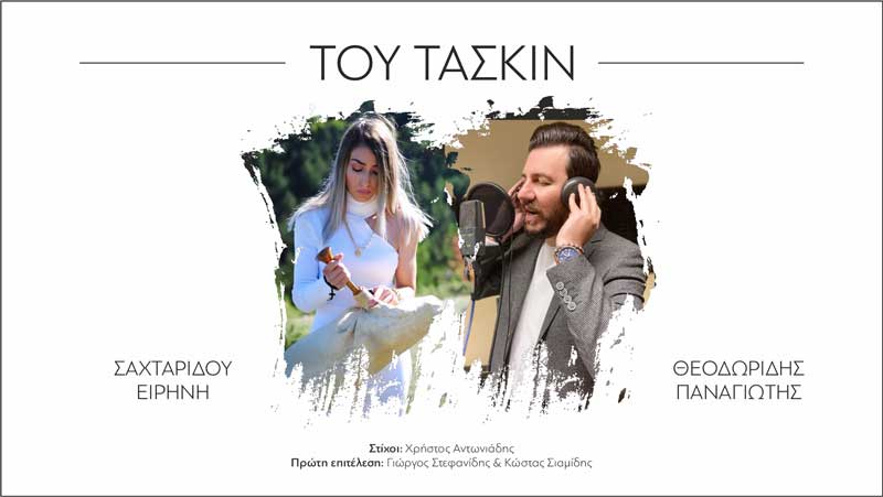 Ο Παναγιώτης Θεοδωρίδης και η Ειρήνη Σαχταρίδου παρουσιάζουν ένα πανέμορφο ερωτικό τραγούδι που έγραψε ο αείμνηστος νευροχειρούργος Χρήστος Αντωνιάδης