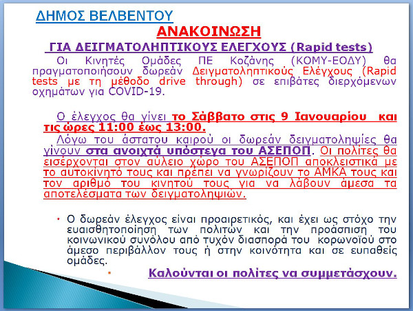 Rapid test το Σάββατο στο Βελβεντό