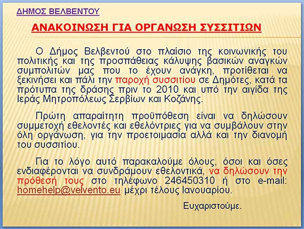 Δήμος Βελβεντού: Ανακοίνωση για την οργάνωση συσσιτίων