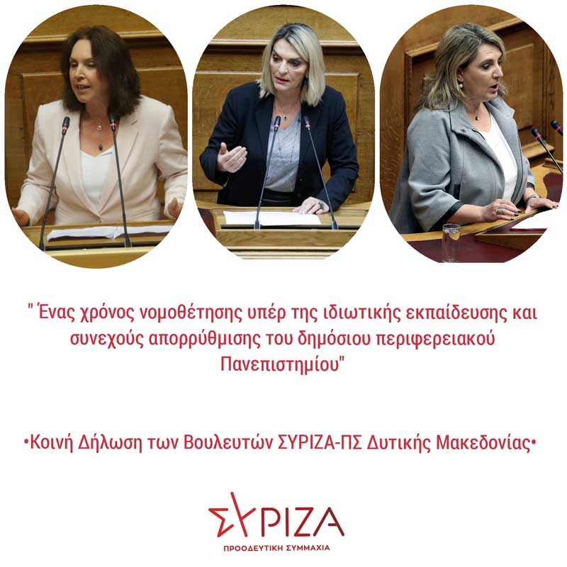 Κοινή Δήλωση των Βουλευτών ΣΥΡΙΖΑ-ΠΣ Δυτικής Μακεδονίας: “Ένας χρόνος νομοθέτησης υπέρ της ιδιωτικής εκπαίδευσης και συνεχούς απορρύθμισης του δημόσιου περιφερειακού Πανεπιστημίου”