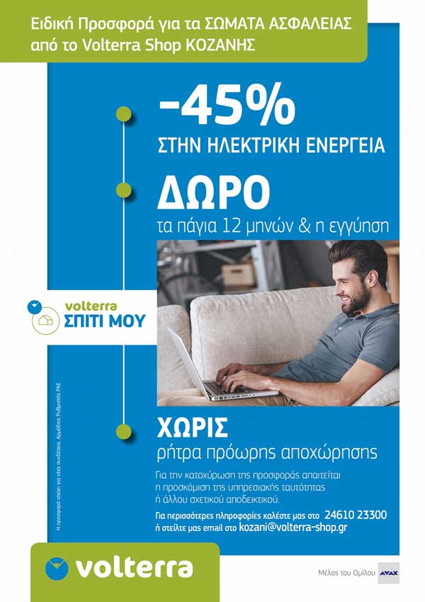 Ειδική προσφορά για τα Σώματα Ασφαλείας από το Volterra Shop Κοζάνης