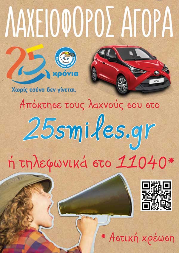 «Το Χαμόγελο του Παιδιού» συμπληρώνει 25 χρόνια δράσης και διοργανώνει μεγάλη Λαχειοφόρο Αγορά