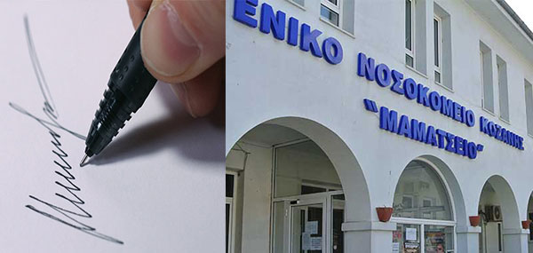 Με 295 υπογραφές πολίτες της Π.Ε. Δ. Μακεδονίας ζητούν απαντήσεις από το Μαμάτσειο Νοσοκομείο Κοζάνης και τον ΕΟΔΥ Αθηνών