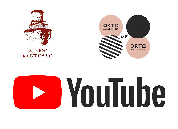 Στην επίσημη ιστοσελίδα του Δήμου Καστοριάς και στο κανάλι YouTube  όλες οι παραγωγές των διαδικτυακών εκδηλώσεων 8με8