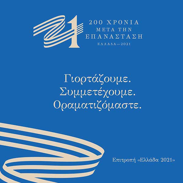Η Εφορεία Αρχαιοτήτων Κοζάνης συμμετέχει στη δράση εθνικής εμβέλειας «21» για τα 200 χρόνια μετά την Επανάσταση