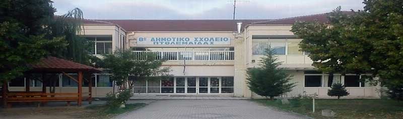 Συγχαρητήριο μήνυμα προς τους μαθητές του 8ου Δημοτικού Σχολείου Πτολεμαΐδας, για το πρώτο βραβείο της Κοινότητας των Σχολείων της Ευρώπης eTwinning 2021