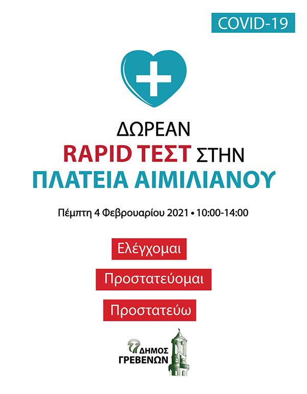 Δήμος Γρεβενών: Δωρεάν rapid test από τον ΕΟΔΥ στην Κεντρική Πλατεία Αιμιλιανού την Πέμπτη 4 Φεβρουαρίου 2021