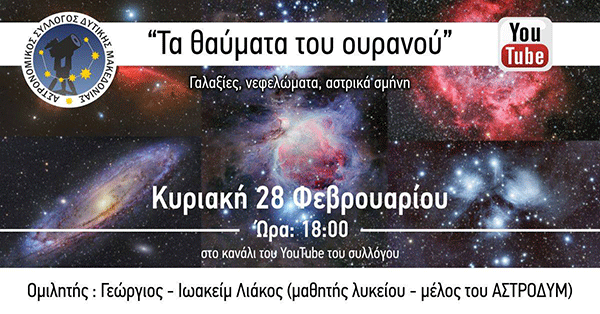 Ο Αστρονομικός Σύλλογος Δυτικής Μακεδονίας διοργανώνει αυτήν την Κυριακή στις 18:00  διαδικτυακή ομιλία με θέμα : “Τα θαύματα του ουρανού” 