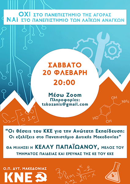 Εκδήλωση της Οργάνωσης Περιοχής Δυτ. Μακεδονίας της ΚΝΕ: “Οι θέσεις του ΚΚΕ για την ανώτατη εκπαίδευση και οι εξελίξεις στο Πανεπιστήμιο Δυτικής Μακεδονίας”