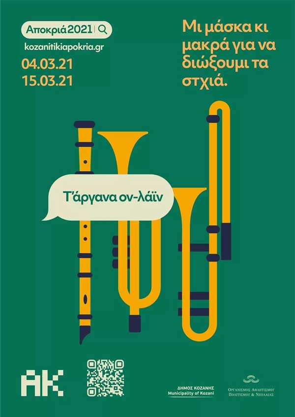 Κοζανίτικη αποκριά: Τ’ αργανα ον- λάιν (αφίσα)