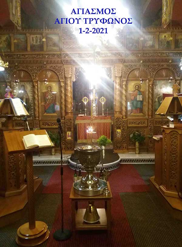Ο Αγιασμός του Αγίου Τρύφωνος, προστάτου των καλλιεργητών της γης και στις Ενορίες της Α.Π.Β., της Ιεράς Μητροπόλεως Σερβίων και Κοζάνης