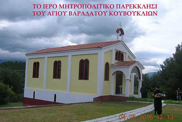Πανηγύρισε το Ιερό Μητροπολιτικό Παρεκκλήσι του Αγίου Βαραδάτου Κουβουκλίων, της Ιεράς Μητροπόλεως Σερβίων και Κοζάνης