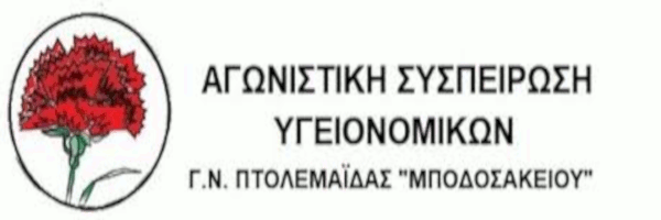Αγωνιστική Συσπείρωση Υγειονομικών Γ.Ν. Πτολεμαΐδας: Lockdown στην πολιτική της κυβέρνησης-Συμμετοχή στην στάση εργασίας την Τρίτη 16/2