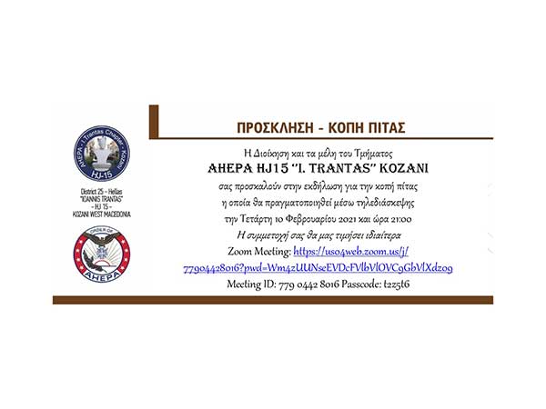 Ahepa HJ15 “Ι. Τράντας” Κοζάνη: Μέσω τηλεδιάσκεψης η κοπή της πίτας