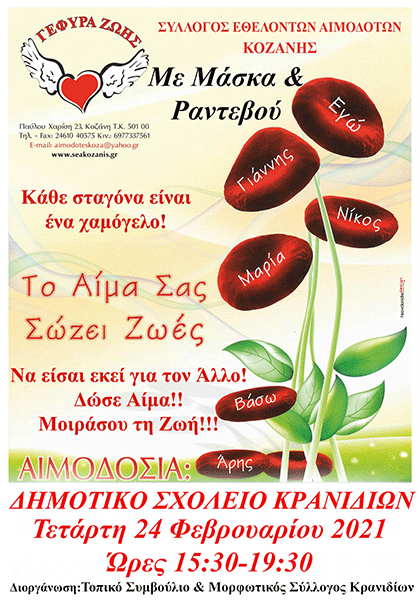 Σύλλογος Εθελοντών Αιμοδοτών Κοζάνης: Εθελοντική αιμοδοσία στο δημοτικό σχολείο Κρανιδίων