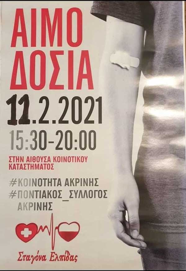 Εθελοντική αιμοδοσία σήμερα Πέμπτη στην Ακρινή