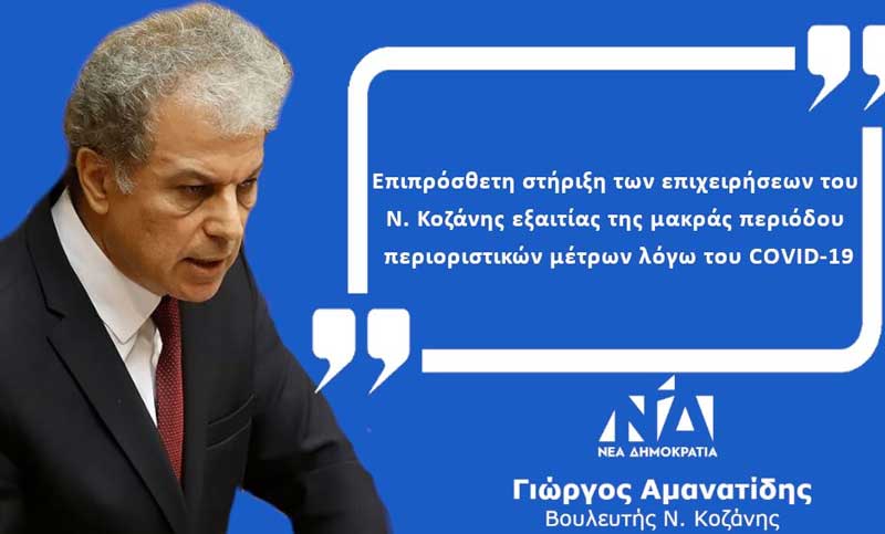Ερώτηση του Γιώργου Αμανατίδη στον Υπουργό Ανάπτυξης για την επιπρόσθετη στήριξη των επιχειρήσεων του Ν. Κοζάνης