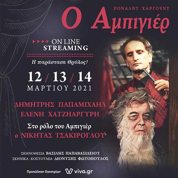 “Ο Αμπιγιέρ” η θρυλική παράσταση με τους Δημήτρη Παπαμιχαήλ και Νικήτα Τσακίρογλου σε online streaming στις 12,13 και 14 Μαρτίου από το viva.gr
