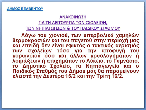 Δήμος Βελβεντού: Κλειστά τα σχολεία τη Δευτέρα 15 και την Τρίτη 16 Φεβρουαρίου