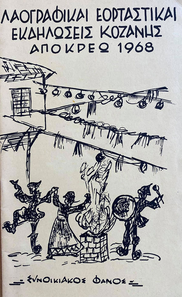 Κοζανίτικη Αποκριά: Η Κοζάνη του Πολιτισμού είναι μία φλόγα που καίει στις καρδιές όλων !