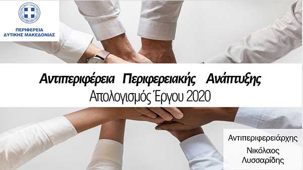 Απολογισμός Αντιπεριφέρειας Περιφερειακής Ανάπτυξης 2020