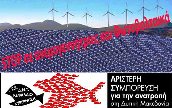 Στοπ στις εγκαταστάσεις Αιολικών και Φωτοβολταϊκών στη Δυτική Μακεδονία