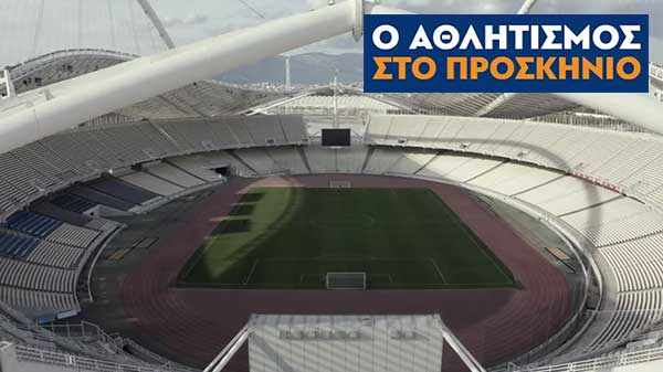 «Ο Αθλητισμός στο Προσκήνιο», η ευρεία κυβερνητική καμπάνια με όχημα τον αθλητισμό για την ευαισθητοποίηση όλης της ελληνικής κοινωνίας (Βίντεο)