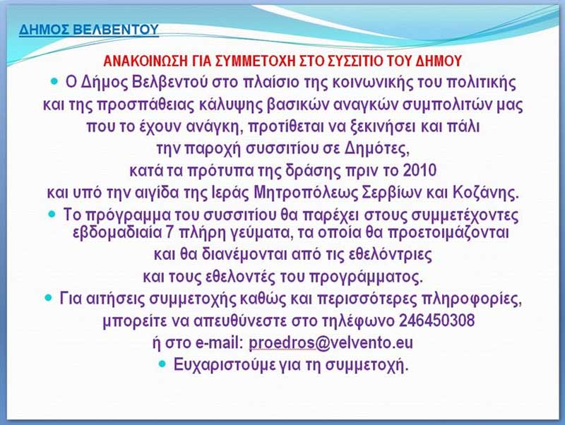 Ο Δήμος Βελβεντού ξεκινά και πάλι την παροχή συσσιτίου