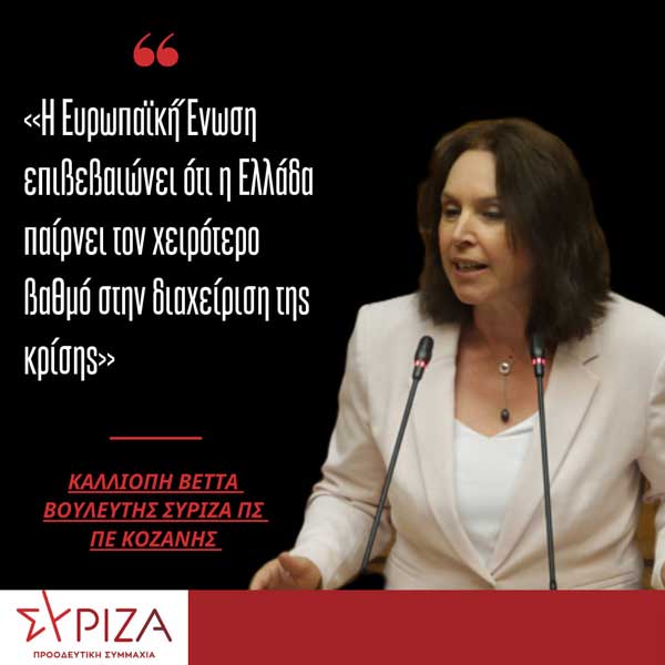 Καλλιόπη Βέττα: “H Ευρωπαϊκή Ένωση επιβεβαιώνει ότι η Ελλάδα παίρνει τον χειρότερο βαθμό στην διαχείριση της κρίσης”