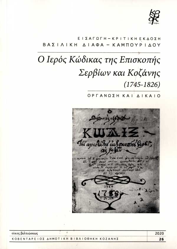Νέα έκδοση της Βιβλιοθήκης: “Ο Ιερός Κώδικας της Επισκοπής Σερβίων και Κοζάνης” της Βασ. Διάφα- Καμπουρίδου