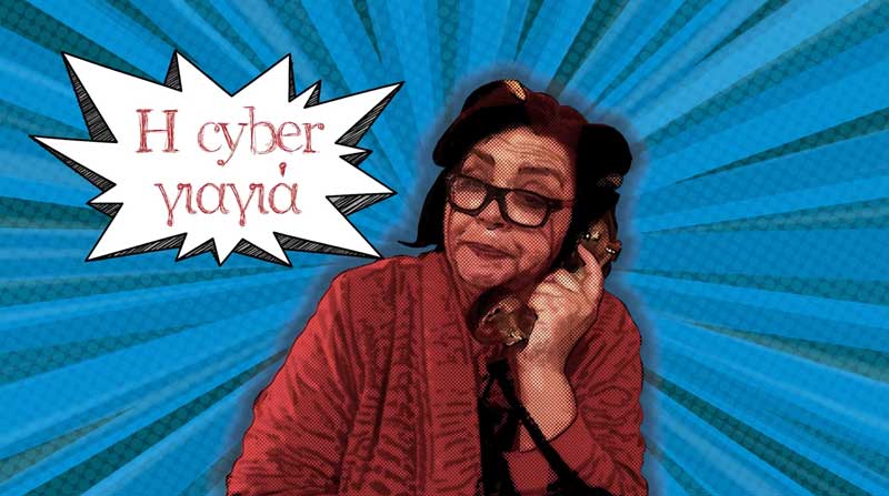 ΔΗΠΕΘΕ Κοζάνης: Δεν το zoom. Η cyber γιαγιά έρχεται 14 Φεβρουαρίου (video)