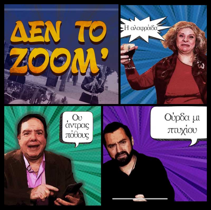 ΔΕΝ ΤΟ ΖΟΟΜ: Τετάρτη 17 Φεβρουαρίου στις 21:00-“Στου γκρουπ θέραπυ”
