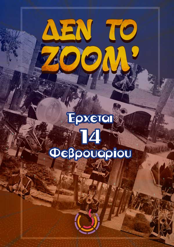 ΔΕΝ ΤΟ ΖΟΟΜ΄-Αποκριάτικα θεατρικά σφηνάκια-Από 14 Φεβρουαρίου & κάθε Τετάρτη, Σάββατο και Κυριακή στις 21:00