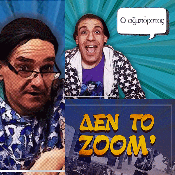 ΔΕΝ ΤΟ ΖΟΟΜ΄: “Του Ντρόουν σών΄ δλειά!”-Σήμερα στις 21:00