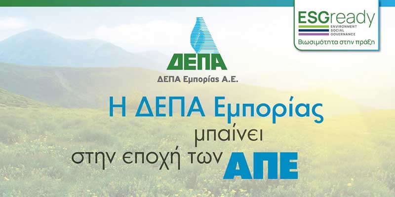 Συμμετοχή της ΔΕΠΑ Εμπορίας στη δημιουργία φωτοβολταϊκών πάρκων ισχύος 500 MW στη Δυτική Μακεδονία