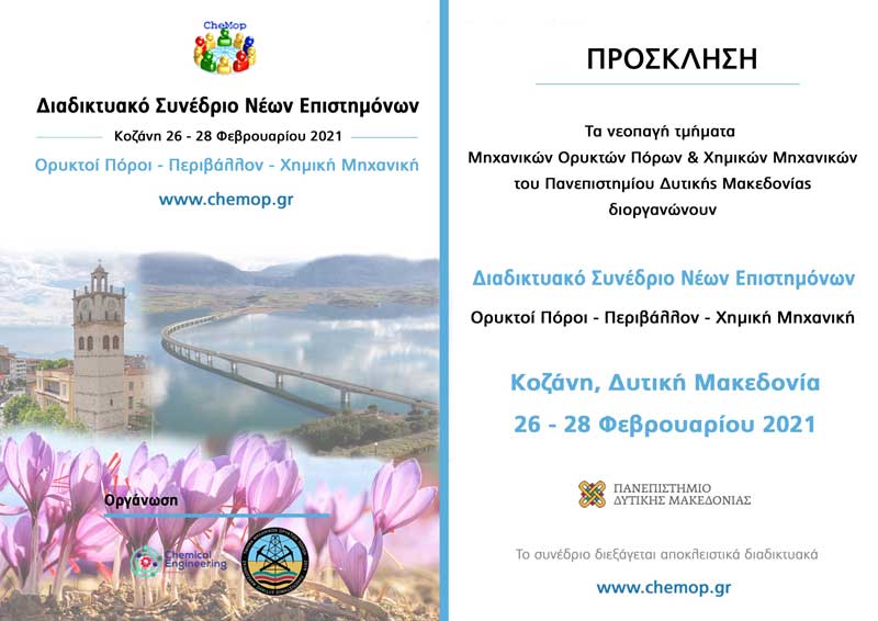 1ο Διαδικτυακό Συνέδριο Νέων Επιστημόνων «Ορυκτοί Πόροι-Περιβάλλον-Χημική Μηχανική»