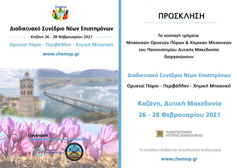 Πανεπιστήμιο Δυτικής Μακεδονίας | 1ο Διαδικτυακό Συνέδριο Νέων Επιστημόνων με θέμα «Ορυκτοί Πόροι-Περιβάλλον-Χημική Μηχανική»