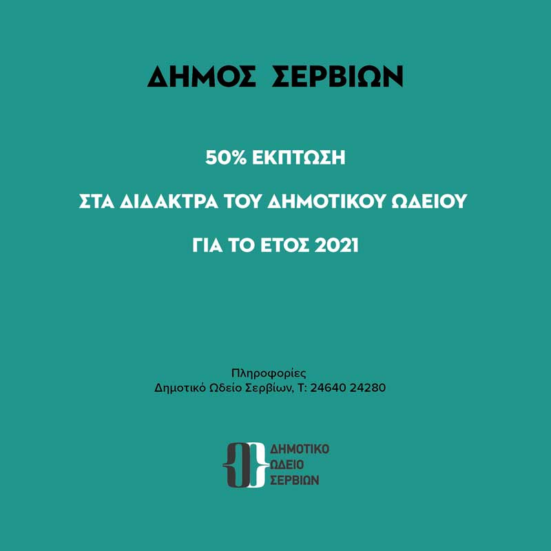Έκπτωση στα δίδακτρα του Δημοτικού Ωδείου Σερβίων