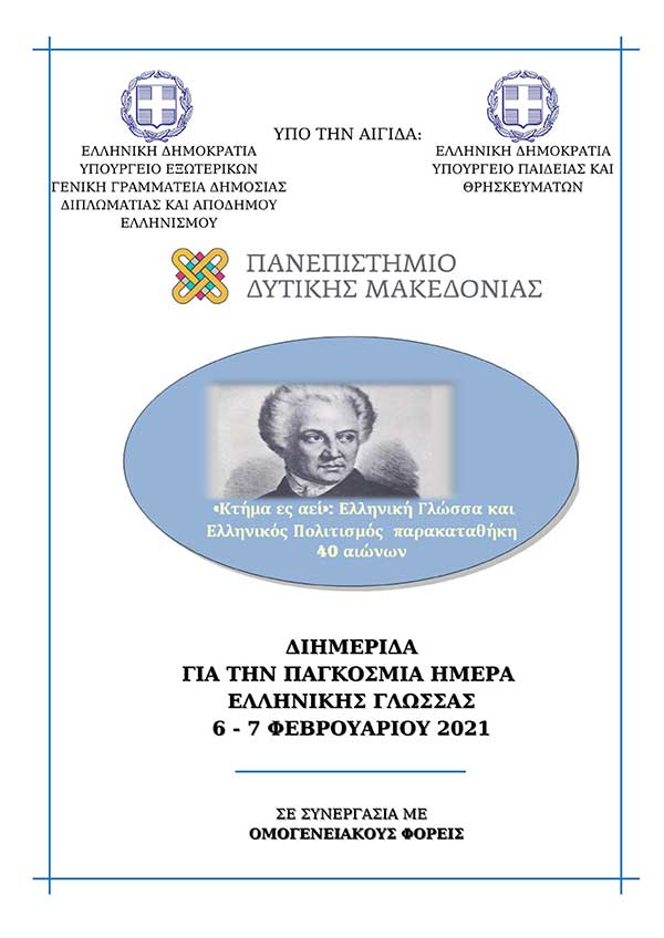 Διαδικτυακή διημερίδα για τον Εορτασμό της Παγκόσμιας Ημέρας της Ελληνικής Γλώσσας