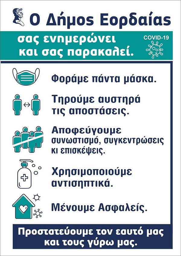 Δήμος Εορδαίας: Αύριο και πάντα με προσοχή στη λαϊκή αγορά