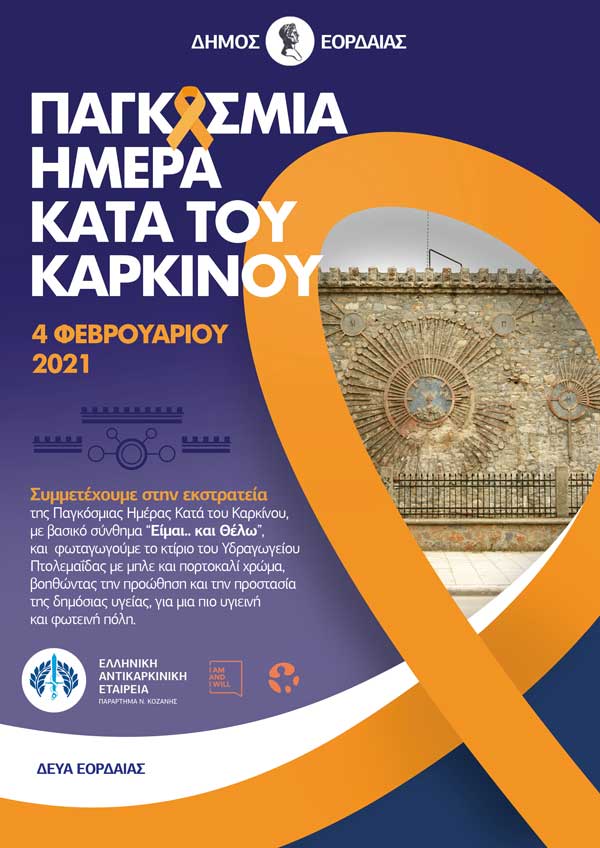 Δήμος Εορδαίας: Μήνυμα για την Παγκόσμια Ημέρα κατά του Καρκίνου