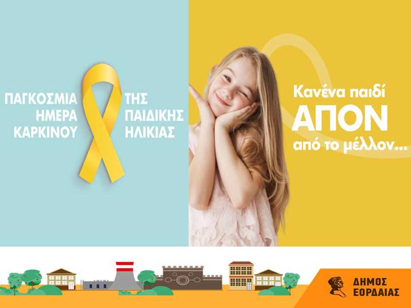 Μήνυμα του Δήμου Εορδαίας με αφορμή την Παγκόσμια Ημέρα Κατά του Καρκίνου της Παιδικής Ηλικίας-«Κανένα παιδί απόν από το μέλλον…»