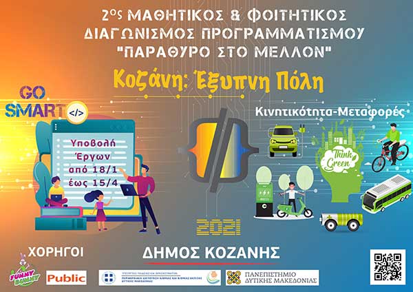 Κοζάνη: Έξυπνη Πόλη-Μαθητικός & Φοιτητικός Διαγωνισμός Προγραμματισμού «Παράθυρο στο Μέλλον»